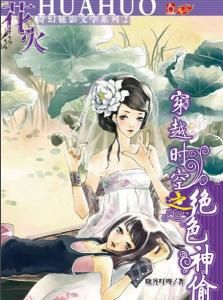 穿越時空之絕色神偷 穿越時空之絕色神偷