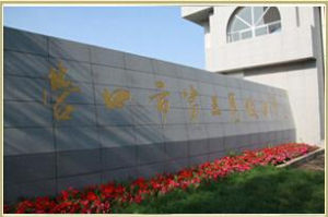 營口市第三高級中學 營口市第三高級中學