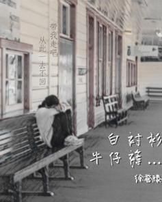 白襯衫牛仔褲 白襯衫牛仔褲