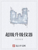 超級升級儀器 超級升級儀器