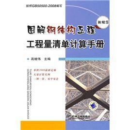 圖解鋼結構工程工程量清單計算手冊 圖解鋼結構工程工程量清單計算手冊