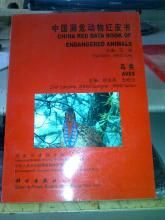 世界瀕危動物紅皮書