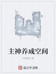 主神養成空間 主神養成空間