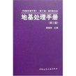 地基處理手冊 地基處理手冊