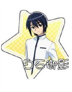 白石御影 白石御影