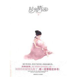 時光晴遠 時光晴遠