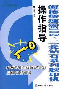 三菱鑽石系列膠印機操作指導 三菱鑽石系列膠印機操作指導