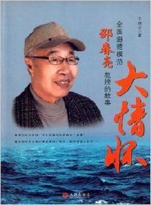 大情懷:全國道德模範邵春亮教授的故事 大情懷:全國道德模範邵春亮教授的故事