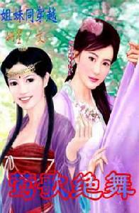 鶯歌絕舞 鶯歌絕舞