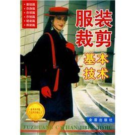服裝裁剪基本技術 服裝裁剪基本技術