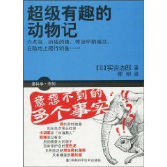 超級有趣的動物記 超級有趣的動物記