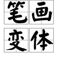 筆畫變體 筆畫變體