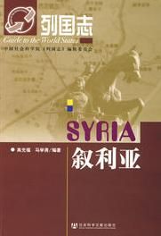 列國志敘利亞