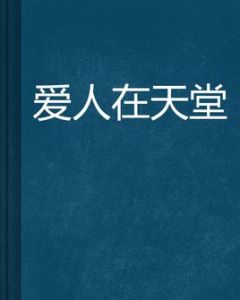 愛人在天堂 愛人在天堂