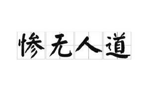 慘無人道[詞語]