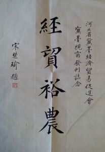 親民黨主席宋楚瑜給貿促會和冀台視窗題詞