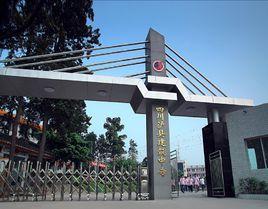 瀘縣建築職業中專學校 瀘縣建築職業中專學校