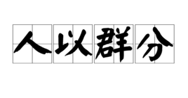 人以群分 人以群分