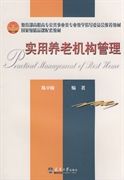 實用養老機構管理 實用養老機構管理