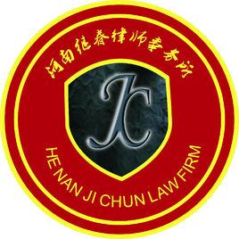 河南繼春律師事務所 河南繼春律師事務所
