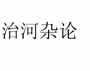 治河雜論