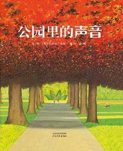 公園裡的聲音 公園裡的聲音