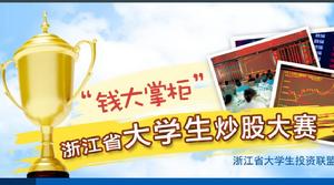 浙江省大學生炒股大賽