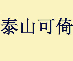 泰山可倚 泰山可倚