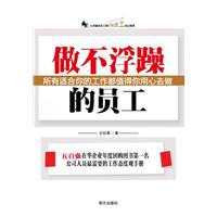 《做不浮躁的員工》