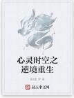 心靈時空之逆境重生 心靈時空之逆境重生