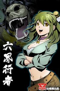 六界行者 六界行者