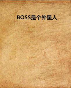 BOSS是個外星人 BOSS是個外星人