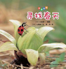尋找春天 尋找春天