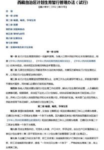 西藏自治區計畫生育暫行管理辦法 西藏自治區計畫生育暫行管理辦法