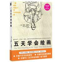 五天學會繪畫 五天學會繪畫