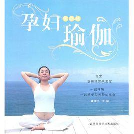 孕婦也能練瑜伽