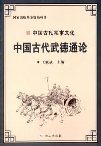 中國古代軍事文化：中國古代武德通論