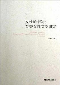 女性的書寫