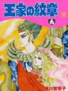 王家的紋章[細川智榮子和芙美子創作漫畫]