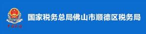 國家稅務總局佛山市順德區稅務局