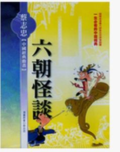 六朝怪談 六朝怪談