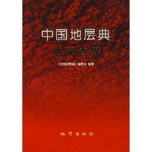 中國地層典·古元古界