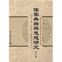 儒家典籍與思想研究 儒家典籍與思想研究