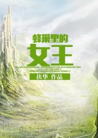《 蜂巢里的女王》