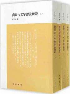 商周古文字源流疏證(全四冊) 商周古文字源流疏證(全四冊)