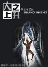 人之上升 人之上升