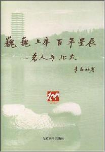 巍巍上庠百年星辰--名人與北大 巍巍上庠百年星辰--名人與北大