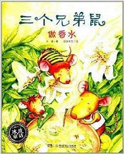 冰波童話:三個兄弟鼠·做香水 冰波童話:三個兄弟鼠·做香水