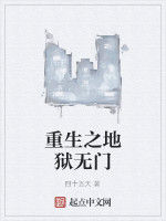 重生之地獄無門 重生之地獄無門