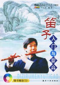 笛子入門與提高